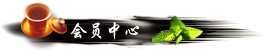 会员中心